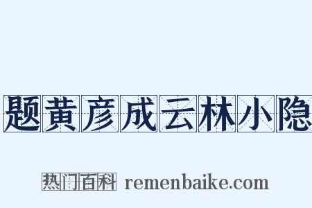 题黄彦成云林小隐是什么意思的图片